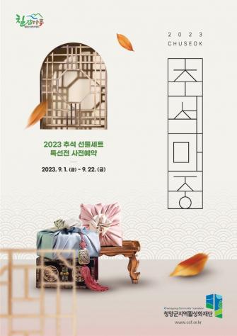 2023년도 추석 명절 선물세트 사전예약 접수 이미지