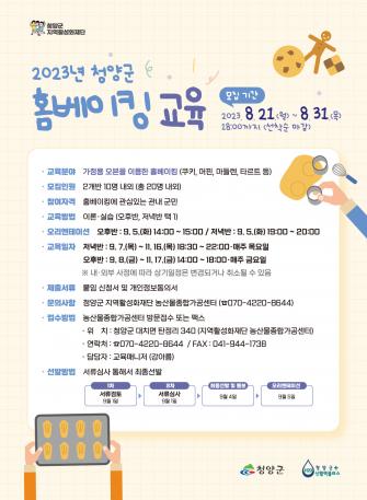 농식품 가공창업아카데미(홈베이킹) 교육생 모집 이미지