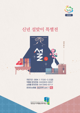청양군지역활성화재단, 2024년 설 선물세트 90여종 출시 이미지