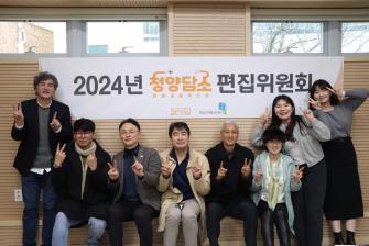 청양의 이야기를 담은 '새로운 여정'을 준비하다 이미지