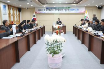 제2기 마을만들기 기본계획 연구용역 최종보고회 개최 이미지