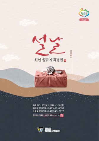 청양군지역활성화재단 2023년 설명절 선물세트 출시 이미지