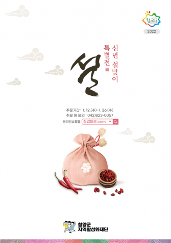 청양군지역활성화재단 '설 특선 선물세트' 출시 이미지