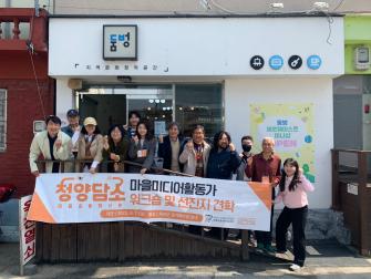 청양군지역활성화재단, 마을미디어활동가 상반기 워크숍 및 선진... 이미지