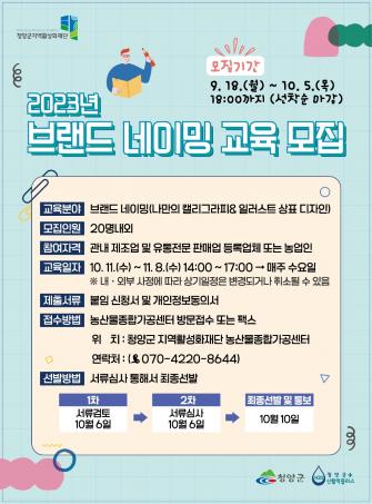 농식품가공창업아카데미(브랜드 네이밍) 교육 수강생 모집 이미지