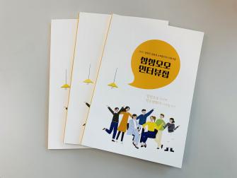 청양군지역활성화재단, 삼삼오오 인터뷰집 발간 이미지