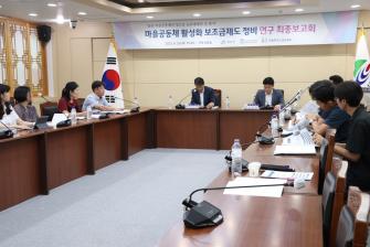 마을보조금제도 정비연구 최종 보고회 개최 이미지