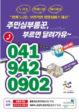 일상불편 해결의 중심에 서다‘주민심부름꾼, 부르면 달려가유’... 이미지