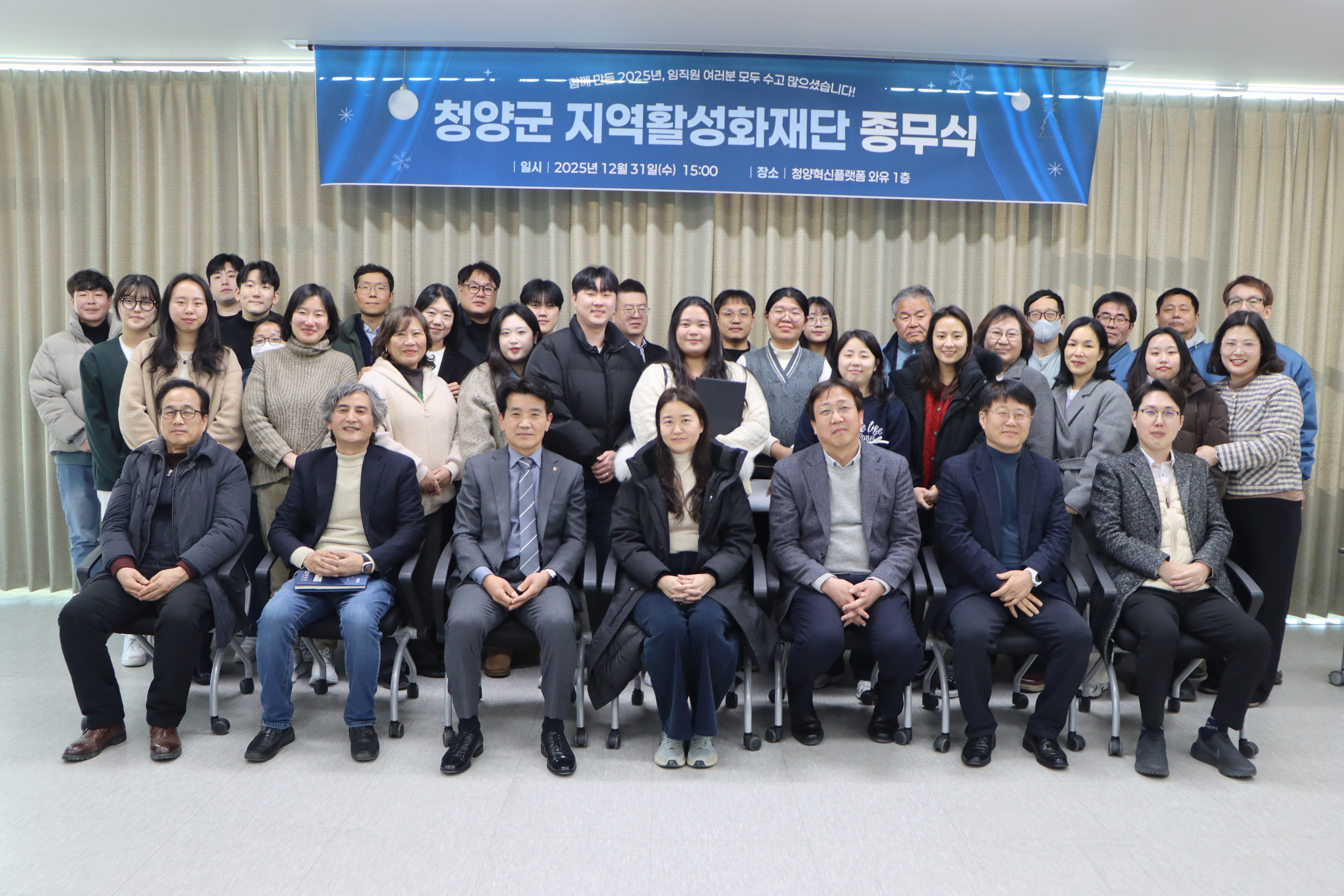 2025년 청양군지역활성화재단 종무식 게시글의 1번째 이미지