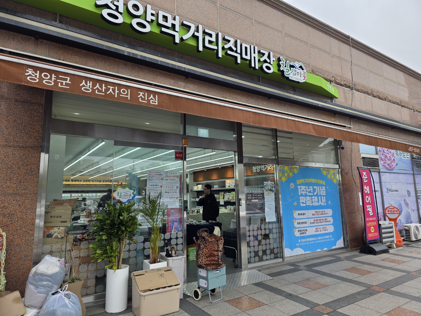 청양먹거리직매장 탄방점 1주년 기념 판촉행사 게시글의 1번째 이미지