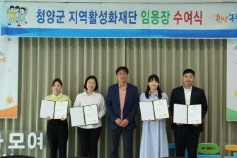청양군 지역활성화재단 신규직원 임용장 수여식 이미지