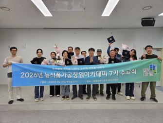 2026년 농식품가공창업아카데미 7기 수료식 이미지