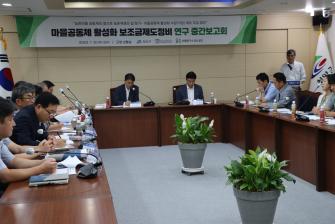 마을공동체 활성화 보조금제도정비 연구 중간보고회 이미지