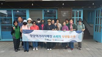청양먹거리직매장 소비자 식생활교육 이미지