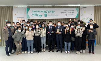 청양군지역활성화재단 인권day 개최 이미지