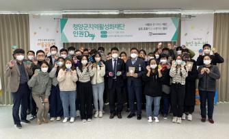 청양군지역활성화재단 인권day 개최 게시글의 1 번째 이미지
