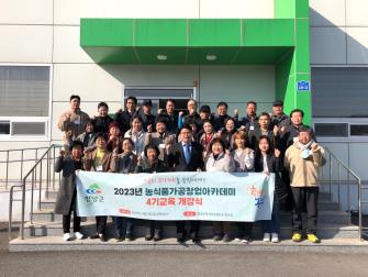 농식품가공창업아카데미(기본교육) 4기 오리엔테이션 이미지