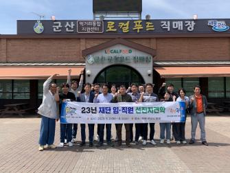 23년 재단 임직원 선진지견학 이미지