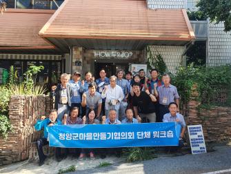 22년 청양군 마을만들기협의회 단체 워크숍 이미지