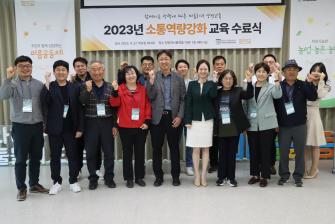 2023 소통 역량강화 교육 수료식 이미지