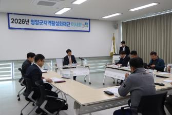 2026년 제1회 청양군지역활성화재단 이사회 이미지