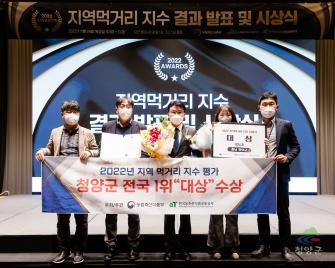 청양군 2022년 지역먹거리 지수 평가 대상(S등급) 수상 이미지