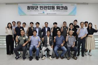 청양군 민관합동 워크숍 이미지