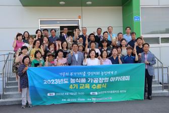 농식품가공창업아카데미(기본교육) 4기 수료식 및 품평회 개최 이미지