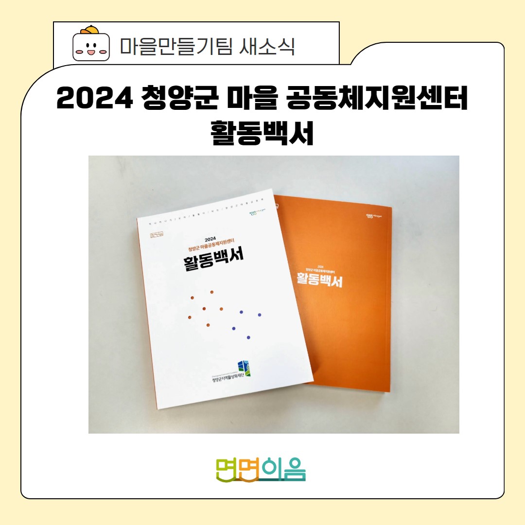 2024년 청양군 마을공동체지원센터 활동백서 이미지